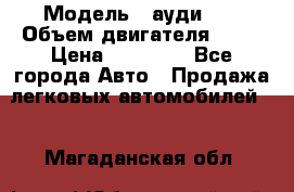  › Модель ­ ауди 80 › Объем двигателя ­ 18 › Цена ­ 90 000 - Все города Авто » Продажа легковых автомобилей   . Магаданская обл.